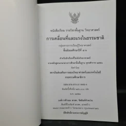 การเคลื่อนที่และแรงในธรรมชาติ ชั้นมัธยมศึกษาปีที่ 4-6 รูปที่ 5