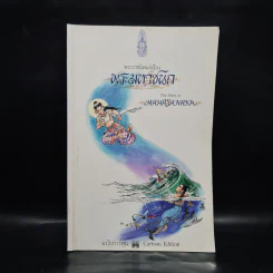 พระมหาชนก The Story of Magajanaka ฉบับการ์ตูน ขาว-ดำ