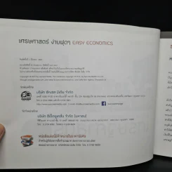 เศรษฐศาสตร์ง่ายฝุดๆ Easy Economics - Leonard Wolfe, Lee Smith, Stephen Bukles รูปที่ 5
