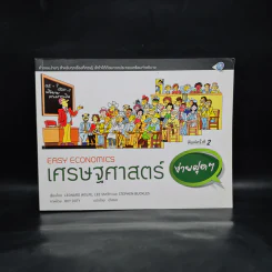เศรษฐศาสตร์ง่ายฝุดๆ Easy Economics - Leonard Wolfe, Lee Smith, Stephen Bukles รูปที่ 1