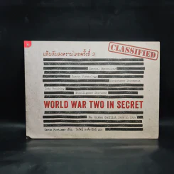 แฟ้มลับสงครามโลกครั้งที่ 2 WORLD WAR TWO IN SECRET - Gavin Mortimer รูปที่ 1