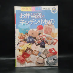 手作りのお弁当袋とキッチン小もの หนังสืองานฝีมือภาษาญี่ปุ่น