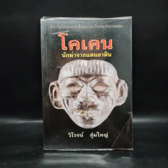 โคเคน นักฆ่าจากแดนลาติน - วิโรจน์ สุ่มใหญ่ รูปที่ 1