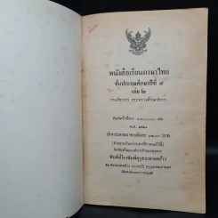 หนังสือเรียนภาษาไทย ชั้นประถมศึกษาปีที่ 4 เล่ม 2 รูปที่ 5