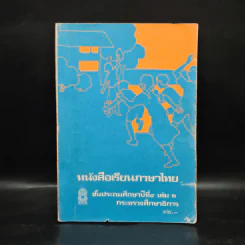 หนังสือเรียนภาษาไทย ชั้นประถมศึกษาปีที่ 4 เล่ม 2 รูปที่ 1