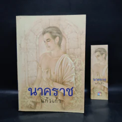 นาคราช - แก้วเก้า รูปที่ 1