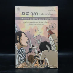 14 ตุลา วันประชาธิปไตย: บันทึกตำนาน 14 ตุลาคม 2516 ฉบับเยาวชน - ชาญวิทย์ เกษตรศิริ, เนาวรัตน์ พงษ์ไพบูลย์ รูปที่ 1