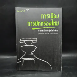 การเมืองการปกครองไทย จากยุคสุโขทัยสู่สมัยทักษิณ - ผู้ช่วยศาสตราจารย์ ดร.จักษ์ พันธ์ชูเพชร รูปที่ 1