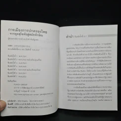 การเมืองการปกครองไทย จากยุคสุโขทัยสู่สมัยทักษิณ - ผู้ช่วยศาสตราจารย์ ดร.จักษ์ พันธ์ชูเพชร รูปที่ 5