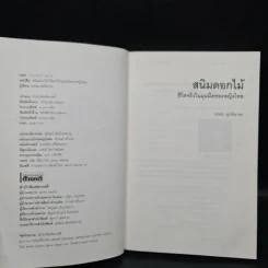 สนิมดอกไม้ - อรสม สุทธิสาคร รูปที่ 6