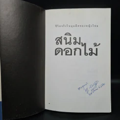สนิมดอกไม้ - อรสม สุทธิสาคร รูปที่ 5