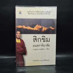 สิกขิม มนตราหิมาลัย - กาญจนา หงษ์ทอง รูปที่ 1