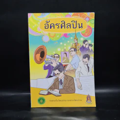 อัครศิลปิน การ์ตูนในหลวงร.9 รูปที่ 1