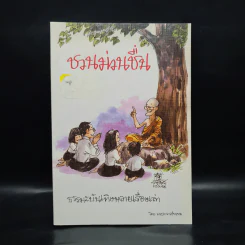 ชวนม่วนชื่น  ธรรมะบันเทิงหลายเรื่องเล่า - พระอาจารย์พรหม รูปที่ 1