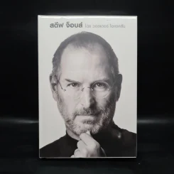 Steve Jobs สตีฟ จ็อบส์ (ปกแข็ง) - วอลเตอร์ ไอแซคสัน รูปที่ 1