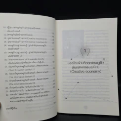 เศรษฐกิจเชิงสร้างสรรค์ - สมบัติ กุสุมาวลี รูปที่ 7