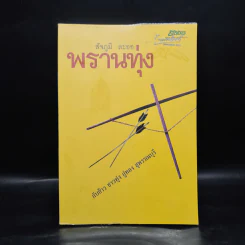 พรานทุ่ง - สัจภูมิ ละออ รูปที่ 1