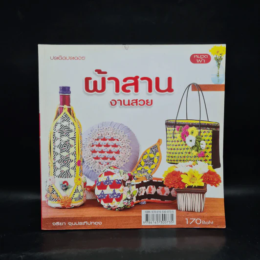 ผ้าสาน งานสวย - จริยา จุนประทีปทอง รูปที่ 1
