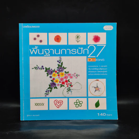 พื้นฐานการปัก 27 Designs - ฐิติมา สมวงศ์ รูปที่ 1