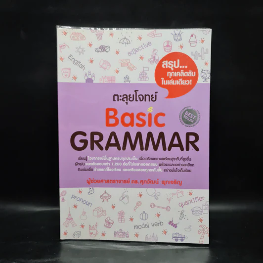 ตะลุยโจทย์ Basic Grammar - รศ.ดร.ศุภวัฒน์ พุกเจริญ รูปที่ 1