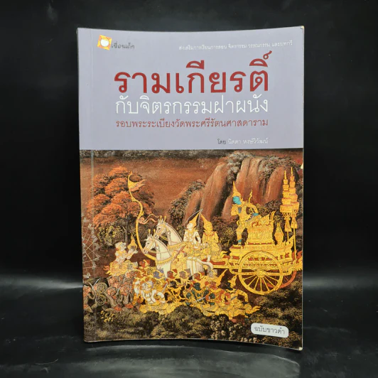 รามเกียรติ์ กับจิตรกรรมฝาผนังรอบพระระเบียงวัดพระศรีรัตนศาสดาราม - นิดดา หงษ์วิวัฒน์ รูปที่ 1
