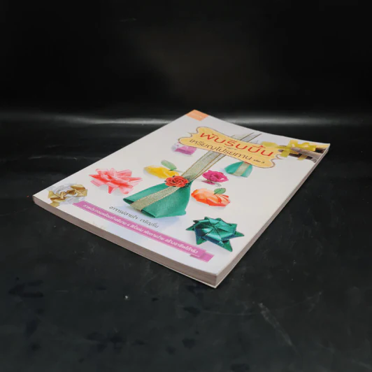 พับริบบิ้น เหรียญโปรยทาน เล่ม 3 - อาจารย์สายใจ เจริญรื่น รูปที่ 4