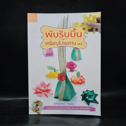 พับริบบิ้น เหรียญโปรยทาน เล่ม 3 - อาจารย์สายใจ เจริญรื่น รูปที่ 1