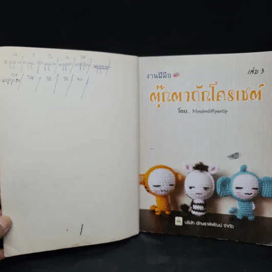งานฝีมือ ตุ๊กตาถักโครเชต์ เล่ม 3 รูปที่ 5