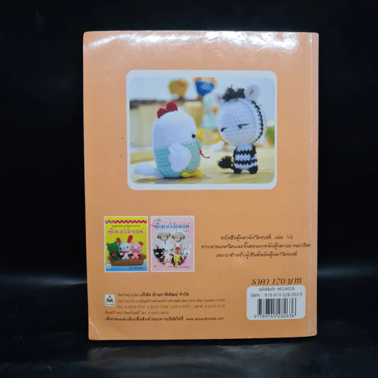งานฝีมือ ตุ๊กตาถักโครเชต์ เล่ม 3 รูปที่ 2