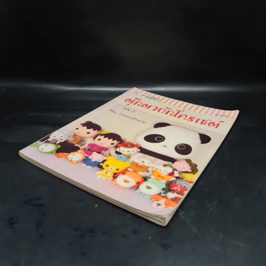 งานฝีมือ ตุ๊กตาถักโครเชต์ เล่ม 3 รูปที่ 4