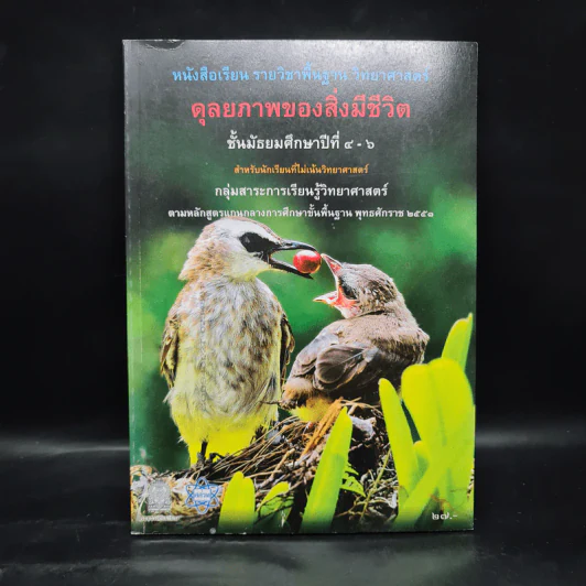 ดุลยภาพของสิ่งมีชีวิต วิทยาศาสตร์ ชั้นมัธยมศึกษาปีที่ 4-6 รูปที่ 1