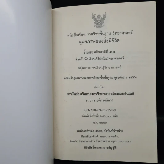 ดุลยภาพของสิ่งมีชีวิต วิทยาศาสตร์ ชั้นมัธยมศึกษาปีที่ 4-6 รูปที่ 5
