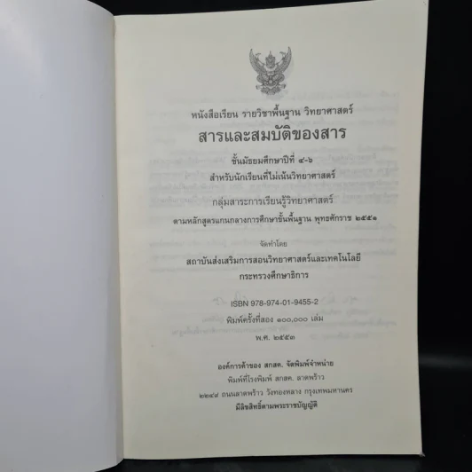 สารและสมบัติของสาร ชั้นมัธยมศึกษาปีที่ 4-6 รูปที่ 5