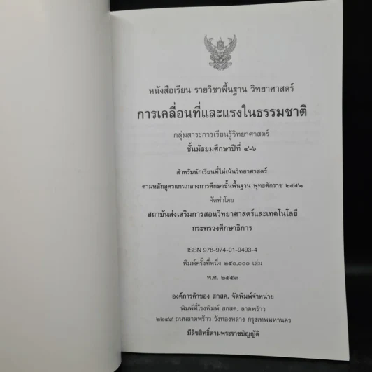 การเคลื่อนที่และแรงในธรรมชาติ ชั้นมัธยมศึกษาปีที่ 4-6 รูปที่ 5