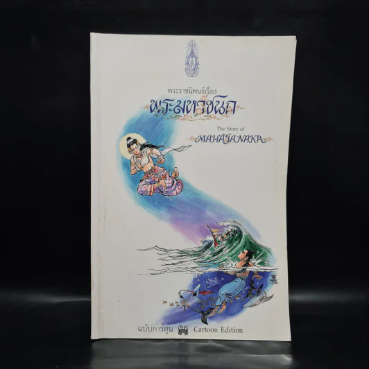 พระมหาชนก The Story of Magajanaka ฉบับการ์ตูน ขาว-ดำ รูปที่ 1