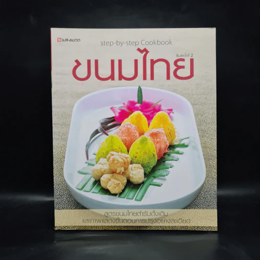 ขนมไทย Step-by-Step Cookbook รูปที่ 1