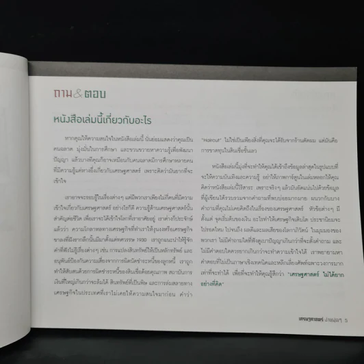 เศรษฐศาสตร์ง่ายฝุดๆ Easy Economics - Leonard Wolfe, Lee Smith, Stephen Bukles รูปที่ 6