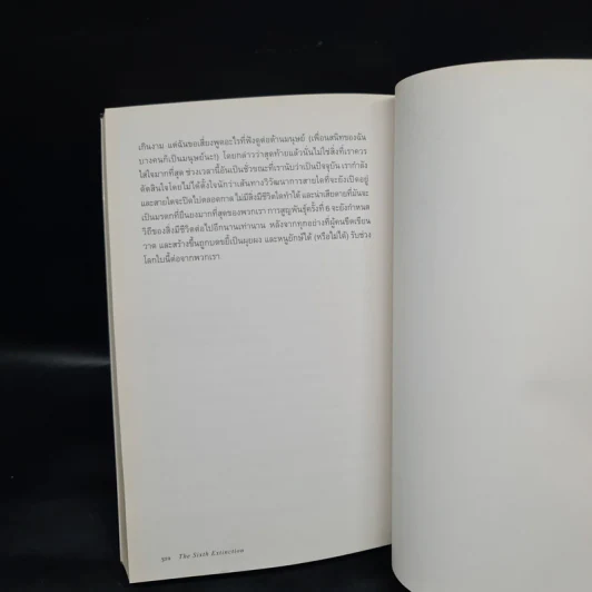 The Sixth Extinction : ประวัติศาสตร์นับศูนย์ สู่การสูญพันธุ์ครั้งที่ 6 - Elizabeth Kolbert รูปที่ 6