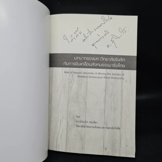 บทบาทของมหาวิทยาลัยรังสิตกับการขับเคลื่อนสังคมธรรมาธิปไตย - ดร.สุริยะใส กตะศิลา รูปที่ 5