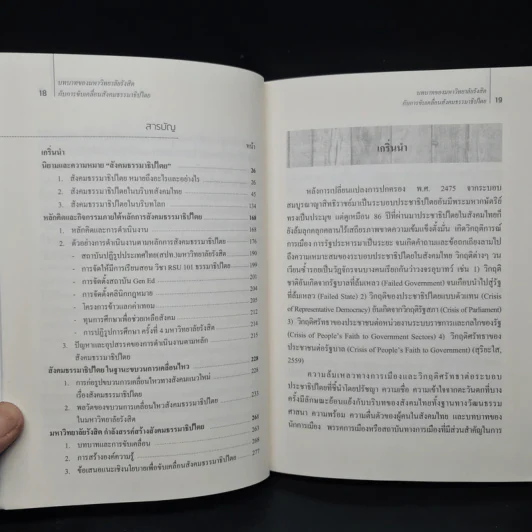 บทบาทของมหาวิทยาลัยรังสิตกับการขับเคลื่อนสังคมธรรมาธิปไตย - ดร.สุริยะใส กตะศิลา รูปที่ 7