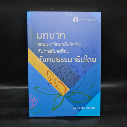 บทบาทของมหาวิทยาลัยรังสิตกับการขับเคลื่อนสังคมธรรมาธิปไตย - ดร.สุริยะใส กตะศิลา รูปที่ 1
