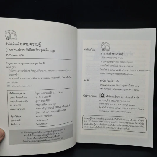 ผู้ก่อการประชาธิปไตย วีรบุรุษหรือกบฏ? - เพลิง ภูผา รูปที่ 5