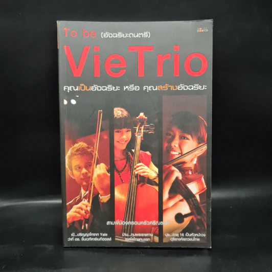 To be (อัจฉริยะดนตรี) Vie Trio คุณเป็นอัจฉริยะ หรือ คุณสร้างอัจฉริยะ รูปที่ 1