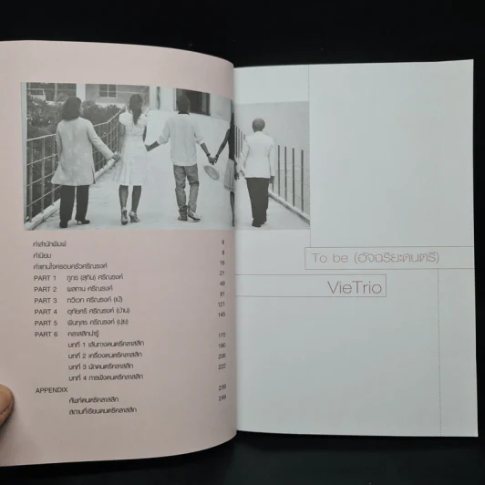 To be (อัจฉริยะดนตรี) Vie Trio คุณเป็นอัจฉริยะ หรือ คุณสร้างอัจฉริยะ รูปที่ 6