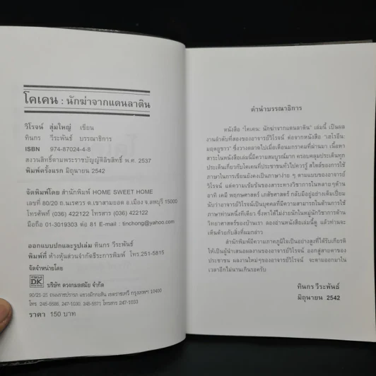 โคเคน นักฆ่าจากแดนลาติน - วิโรจน์ สุ่มใหญ่ รูปที่ 5