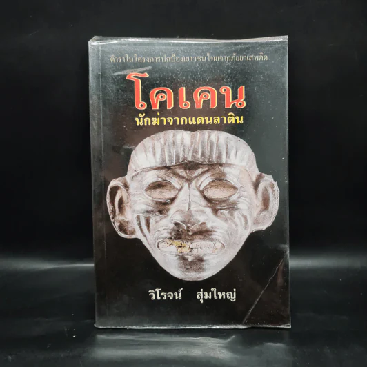 โคเคน นักฆ่าจากแดนลาติน - วิโรจน์ สุ่มใหญ่ รูปที่ 1