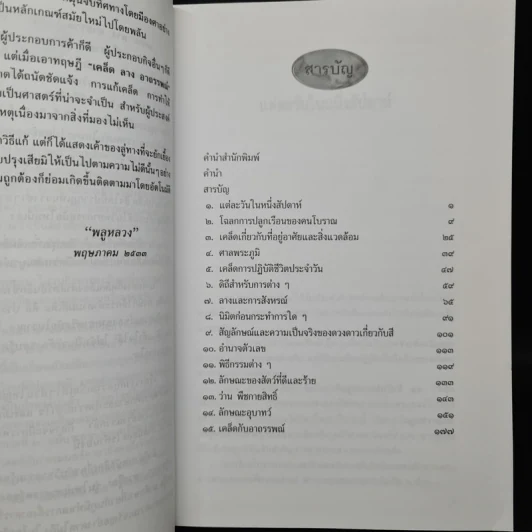 เคล็ด ลาง อาถรรพณ์ - พลูหลวง รูปที่ 6