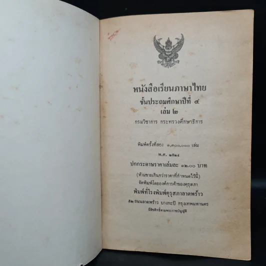 หนังสือเรียนภาษาไทย ชั้นประถมศึกษาปีที่ 4 เล่ม 2 รูปที่ 5