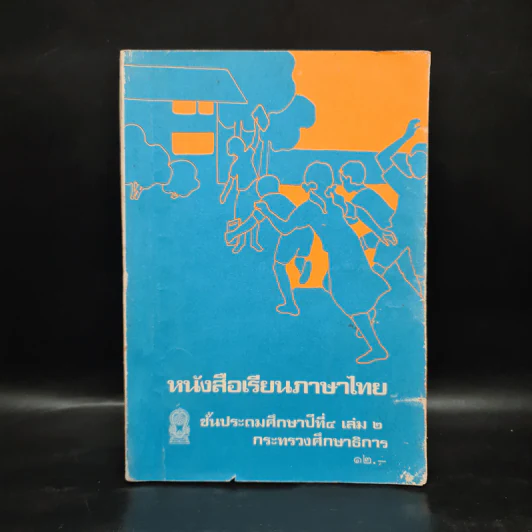 หนังสือเรียนภาษาไทย ชั้นประถมศึกษาปีที่ 4 เล่ม 2 รูปที่ 1