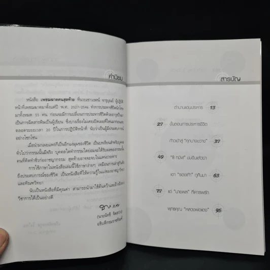 เพชฌฆาตคนสุดท้าย - เชาวเรศน์ จารุบุณย์ รูปที่ 6